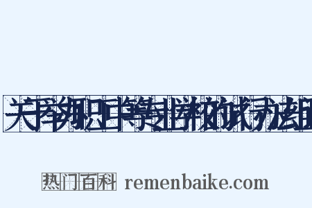 关于举办职工中等专业学校的试行办法组词是什么意思的图片